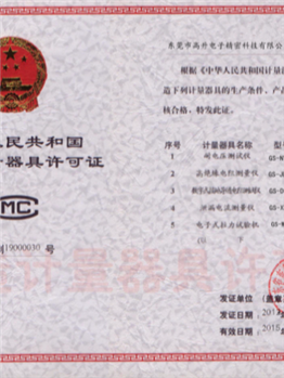 計(jì)量許可證